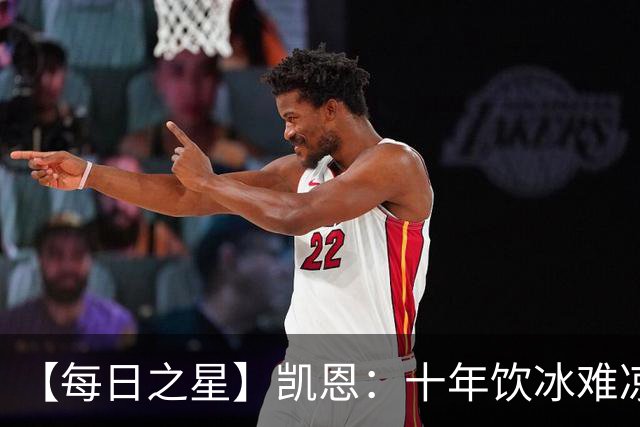 【每日之星】凯恩：十年饮冰难凉热血 最完美的9号最纯粹的队长