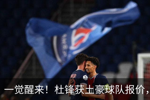 一觉醒来！杜锋获土豪球队报价，球迷为徐杰鸣不平，徐昕有望首秀