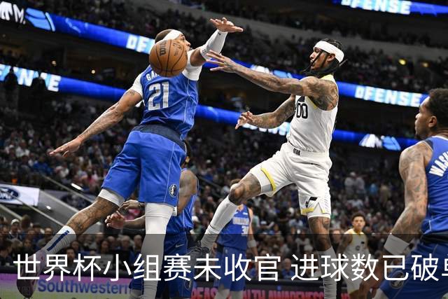 世界杯小组赛未收官 进球数已破单届历史纪录