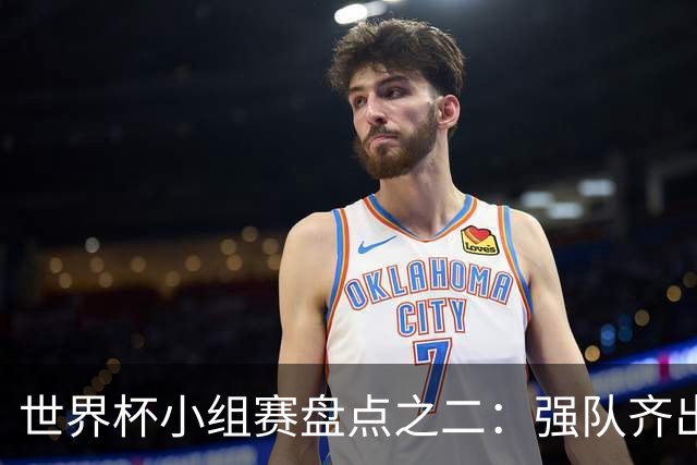 世界杯小组赛盘点之二：强队齐出线 射手大爆发