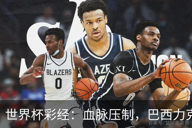 世界杯彩经：血脉压制，巴西力克日本