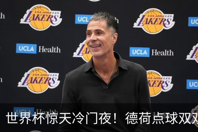 世界杯惊天冷门夜！德荷点球双双出局，利物浦无奈迎最大利好