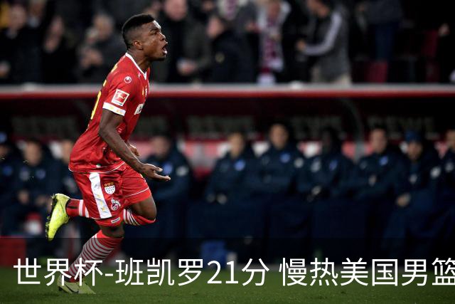 世界杯-班凯罗21分 慢热美国男篮大胜新西兰