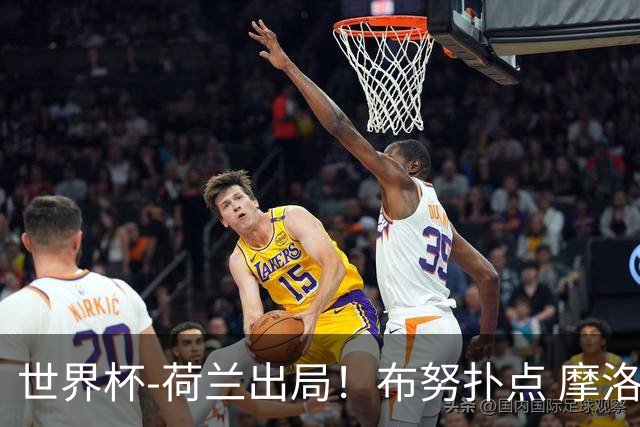 世界杯-荷兰出局！布努扑点 摩洛哥点球战总分4-3进16强