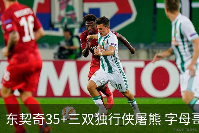 东契奇35+三双独行侠屠熊 字母哥33分雄鹿灭火