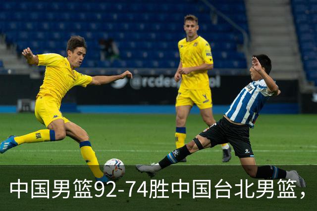 中国男篮92-74胜中国台北男篮，成功晋级世预赛第二阶段