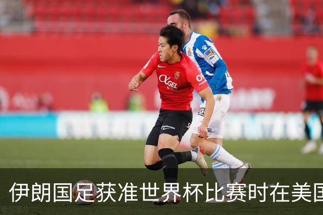 伊朗国足获准世界杯比赛时在美国过夜，观察人士：美伊达成谅解备忘录或许起到了推动作用
