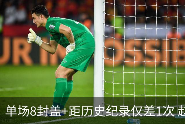 单场8封盖+距历史纪录仅差1次 赵博新惊艳国际篮坛