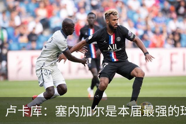 卢卡库：塞内加尔是本届最强的球队之一 本想主罚点球但没准备好