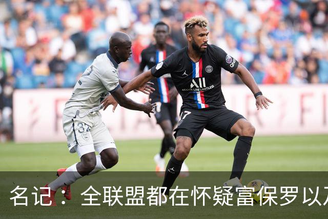 名记 ：全联盟都在怀疑富保罗以及浓眉本人是否想留在奇才