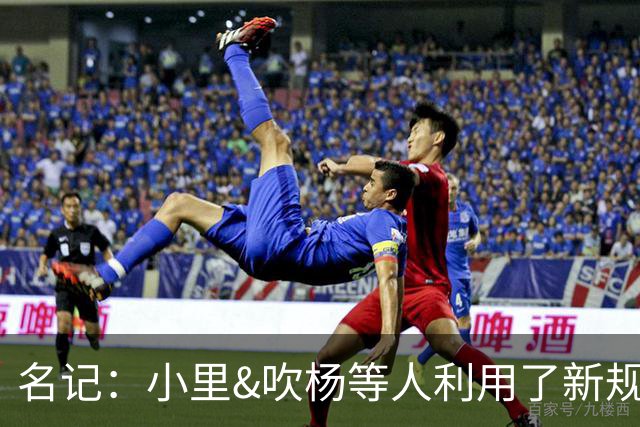 名记：小里&吹杨等人利用了新规 无需自由市场开启即可与主队谈判