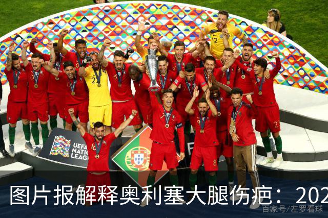 图片报解释奥利塞大腿伤疤：2023年欧青赛大腿肌肉严重撕裂而手术