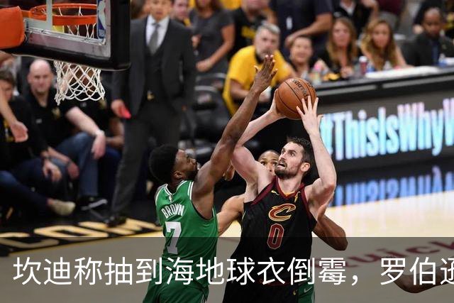 坎迪称抽到海地球衣倒霉，罗伯逊：不惊讶 我们防他们防得很好