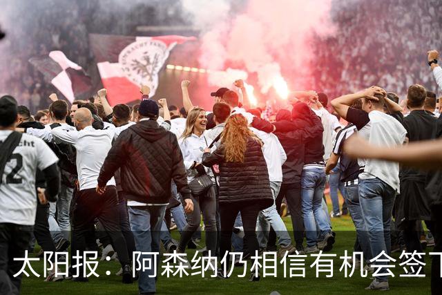 太阳报：阿森纳仍相信有机会签下吉马良斯，准备报价约6000万镑