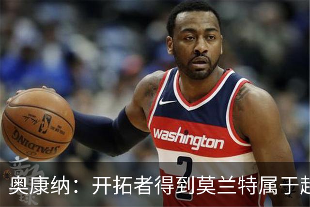奥康纳：开拓者得到莫兰特属于超值捡漏 波特兰就想赌他状态反弹
