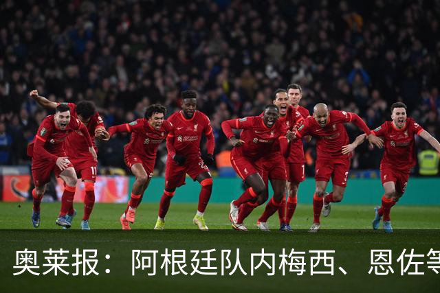 奥莱报：阿根廷队内梅西、恩佐等球员，都曾接受过心理辅导