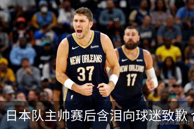 日本队主帅赛后含泪向球迷致歉 合同到期是否续约仍未定