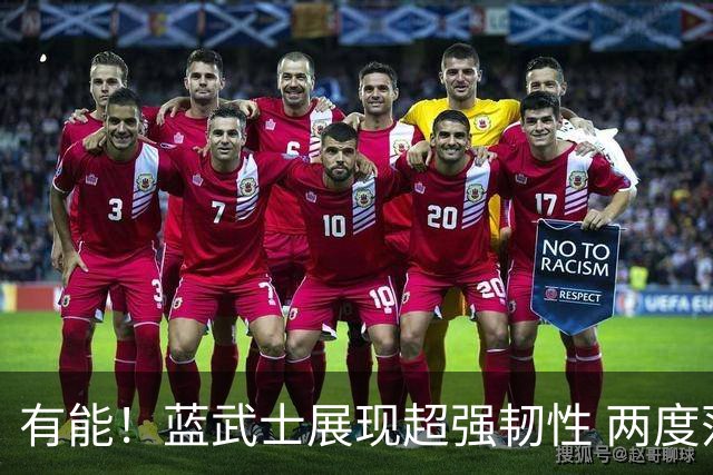 有能！蓝武士展现超强韧性 两度落后两度扳平橙衣军团
