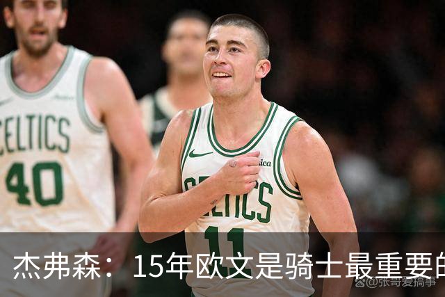 杰弗森：15年欧文是骑士最重要的球员 老詹是蛋糕底座&欧文是樱桃