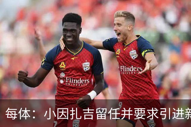 每体：小因扎吉留任并要求引进新后卫，有利于坎塞洛解约加盟巴萨