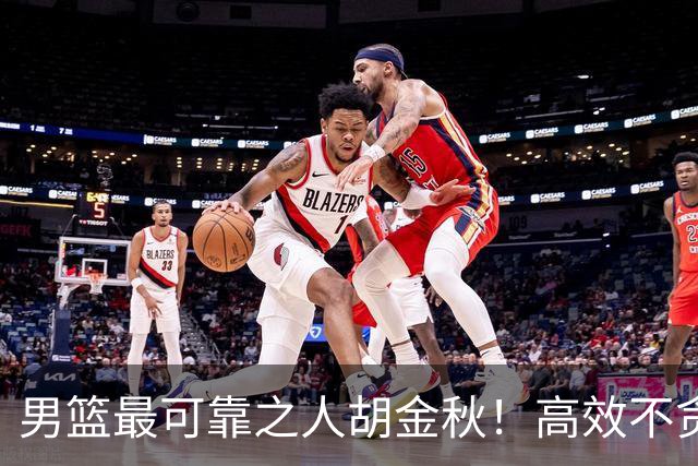 男篮最可靠之人胡金秋！高效不贪功的球员谁不爱？