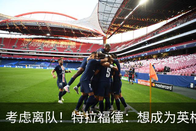 考虑离队！特拉福德：想成为英格兰头号门将，就必须是俱乐部主力