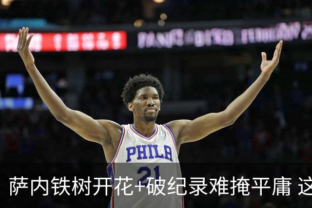 萨内铁树开花+破纪录难掩平庸 这支德国不会有未来？