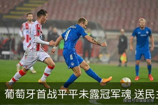 葡萄牙首战平平未露冠军魂 送民主刚果世界杯首个积分