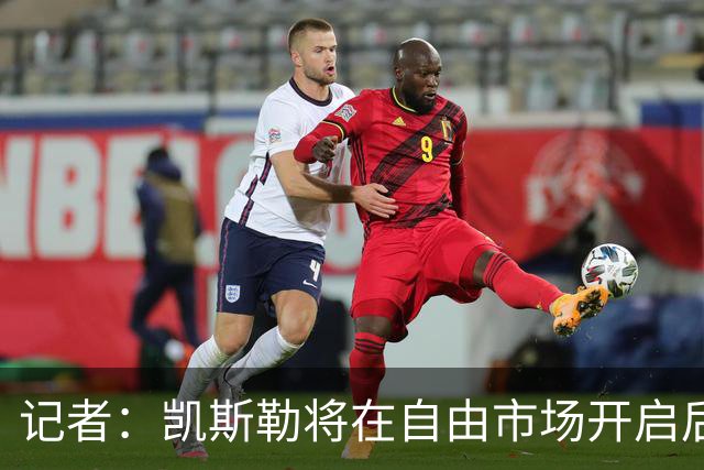 记者：凯斯勒将在自由市场开启后会面多队 湖人将其视为优先目标