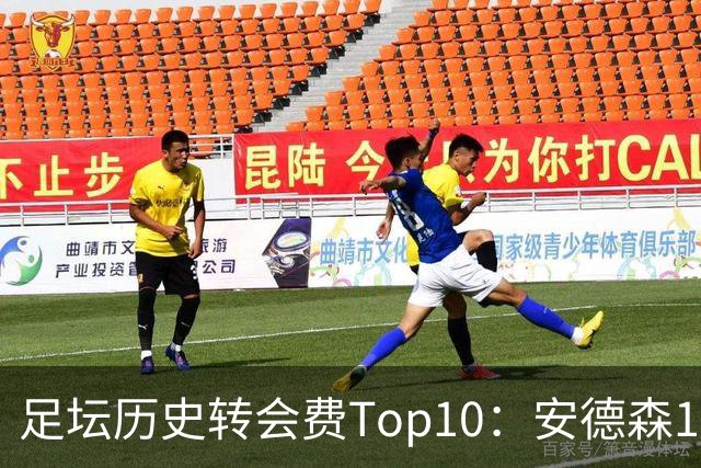 足坛历史转会费Top10：安德森1.35亿欧第6，前三仍为内 姆 登