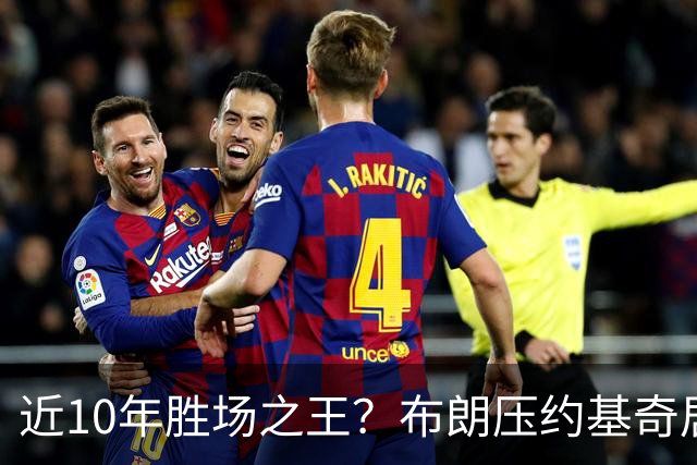 近10年胜场之王？布朗压约基奇居首 哈登三獭兔五 詹杜库未上榜