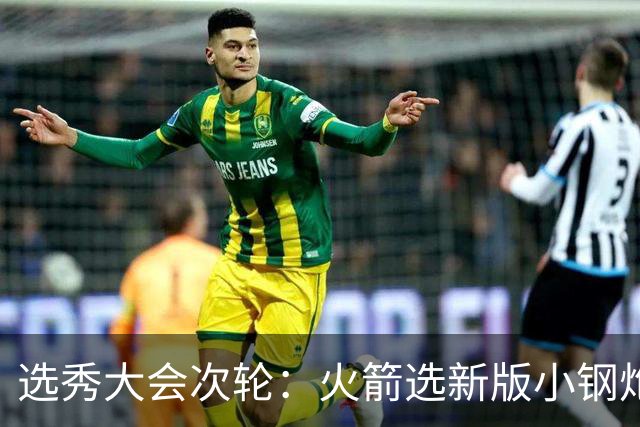 选秀大会次轮：火箭选新版小钢炮 勇士摘大龄侧翼