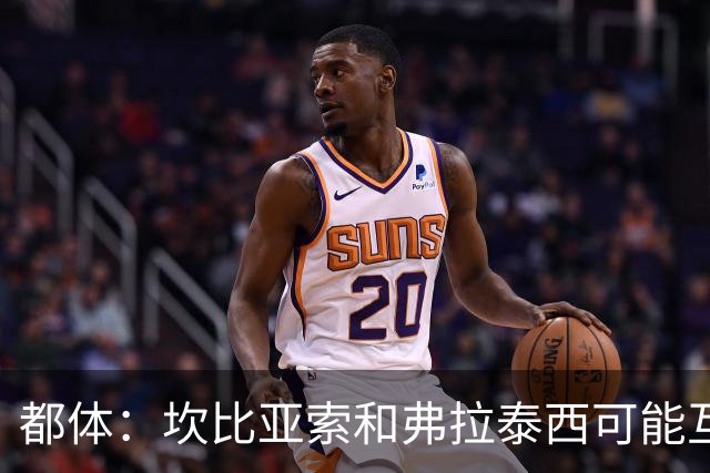 都体：坎比亚索和弗拉泰西可能互换，但国米需要加钱给尤文