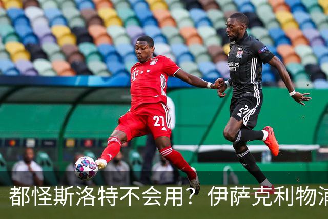 都怪斯洛特不会用？伊萨克利物浦21场3球，世界杯首秀独造3球