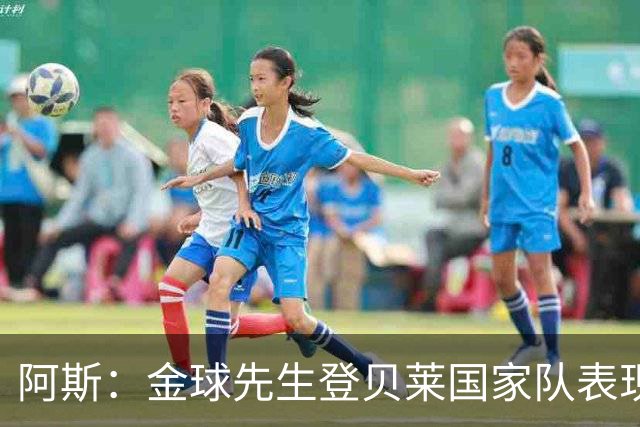 阿斯：金球先生登贝莱国家队表现平平，姆巴佩和奥利塞是核心领袖