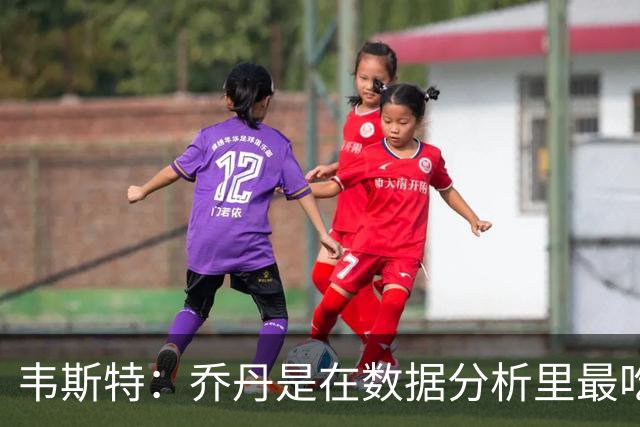 韦斯特：乔丹是在数据分析里最吃亏的球员 专打你们讨厌的中距离