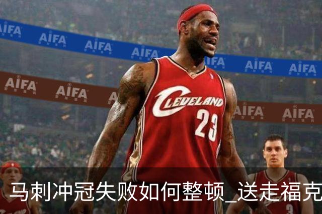 马刺冲冠失败如何整顿 送走福克斯乃当务之急？