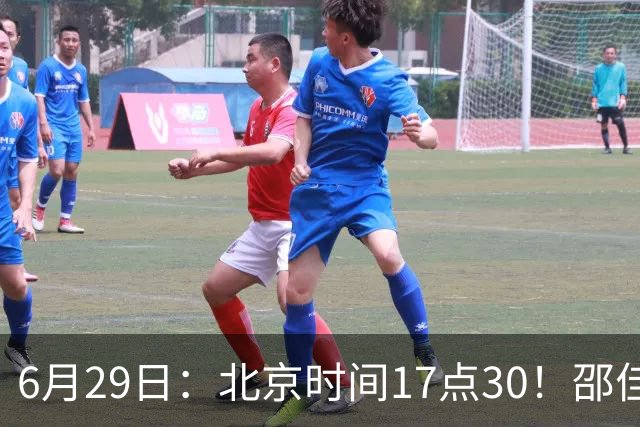 6月29日：北京时间17点30！邵佳一提前敲定中国男足6月30日主场踢日本的最强11人首发