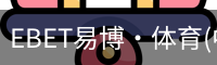 EBET易博